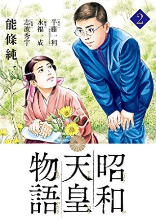 昭和天皇物語2巻の表紙