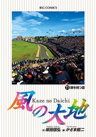 風の大地71巻の表紙