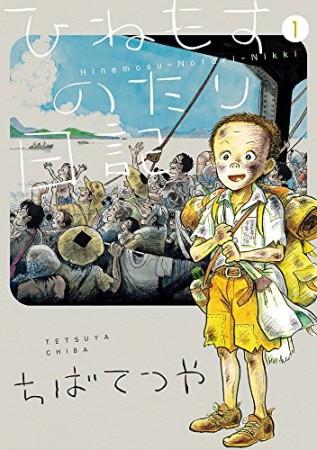 ひねもすのたり日記1巻の表紙