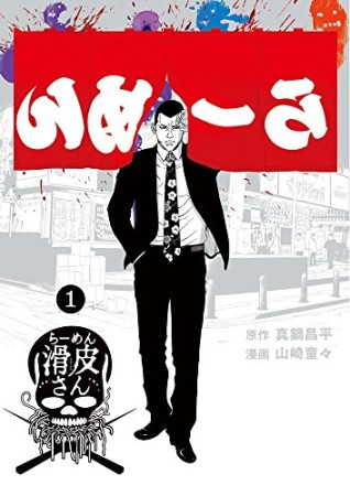 闇金ウシジマくん外伝  らーめん滑皮さん1巻の表紙