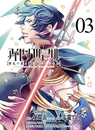 アイゼンフリューゲル 弾丸の歌よ龍に届いているか3巻の表紙