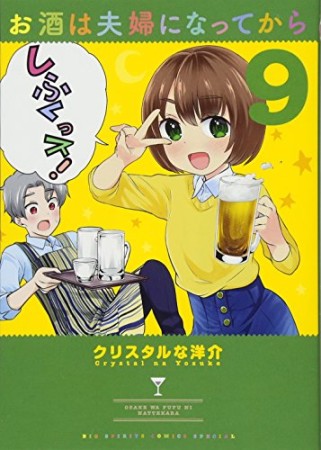 お酒は夫婦になってから9巻の表紙