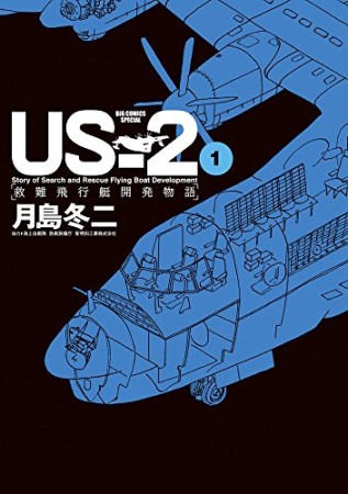 ＵＳ－２　救難飛行艇開発物語1巻の表紙