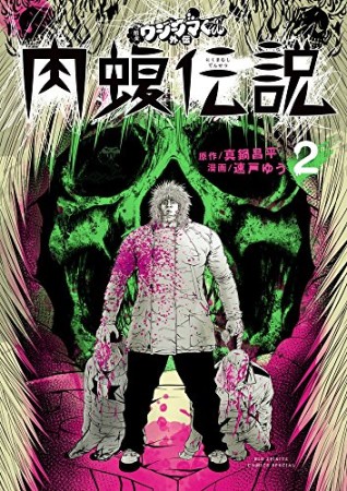 闇金ウシジマくん 外伝 肉蝮伝説2巻の表紙