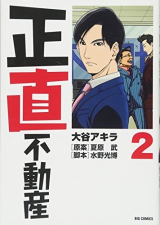 正直不動産2巻の表紙