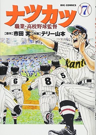 ナツカツ 職業・高校野球監督7巻の表紙