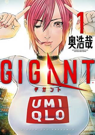 GIGANT1巻の表紙