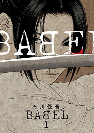 BABEL1巻の表紙