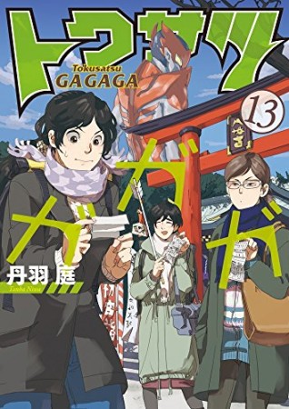 トクサツガガガ13巻の表紙