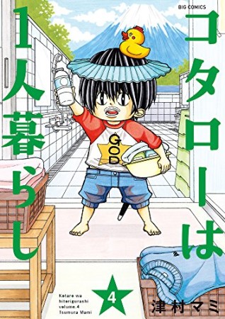 コタローは1人暮らし4巻の表紙