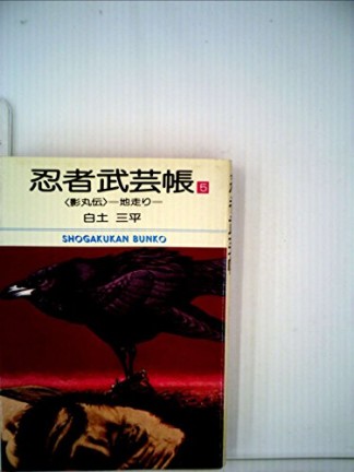 忍者武芸帳〈影丸伝〉5巻の表紙