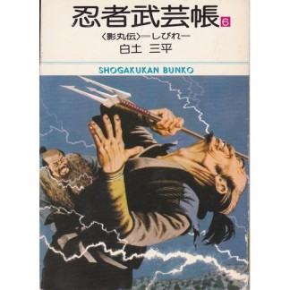 忍者武芸帳〈影丸伝〉6巻の表紙