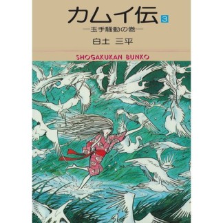 文庫版 カムイ伝3巻の表紙