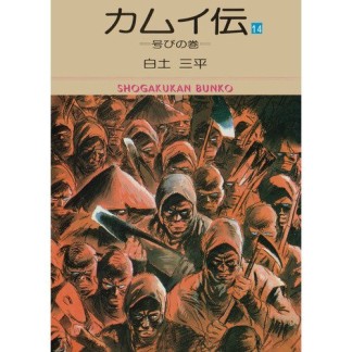 文庫版 カムイ伝14巻の表紙