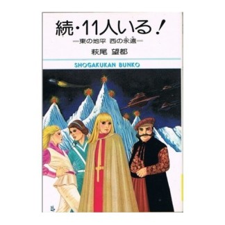 続・11人いる!1巻の表紙