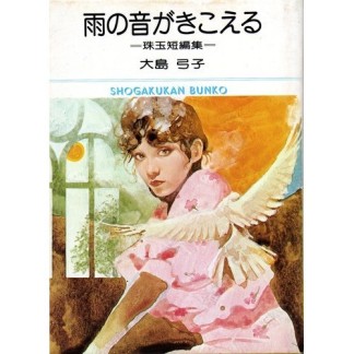 雨の音がきこえる1巻の表紙