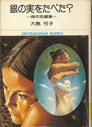 銀の実をたべた?1巻の表紙