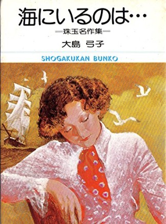 海にいるのは…1巻の表紙