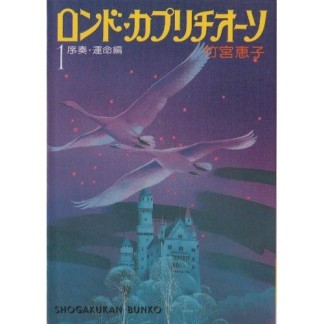 ロンド・カプリチオーソ 漫画文庫1巻の表紙