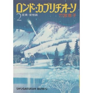 ロンド・カプリチオーソ 漫画文庫2巻の表紙