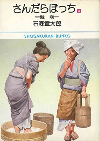 文庫版 さんだらぼっち4巻の表紙