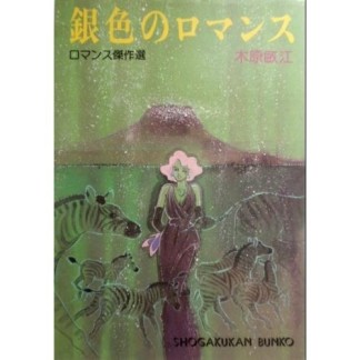 銀色のロマンス1巻の表紙