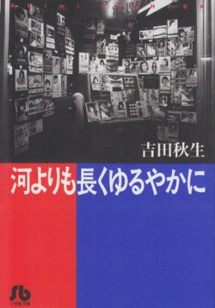 河よりも長くゆるやかに1巻の表紙