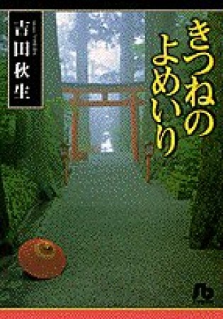 きつねのよめいり1巻の表紙