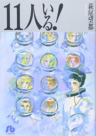 新編集版 11人いる!1巻の表紙