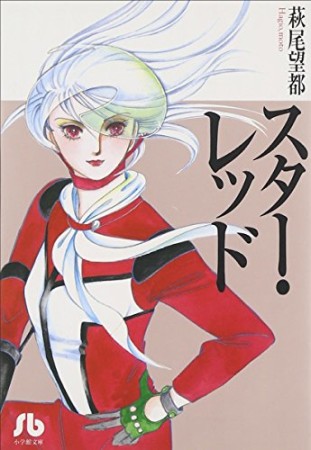 文庫版 スター レッド 萩尾望都 のあらすじ 感想 評価 Comicspace コミックスペース