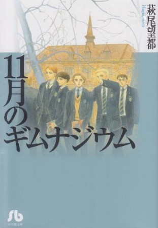 11月のギムナジウム1巻の表紙