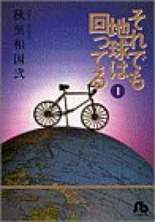 文庫版 それでも地球は回ってる1巻の表紙