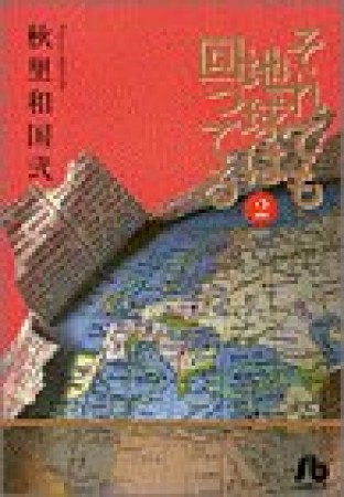文庫版 それでも地球は回ってる2巻の表紙
