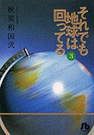 文庫版 それでも地球は回ってる3巻の表紙