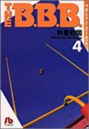 文庫版 The B.B.B.4巻の表紙