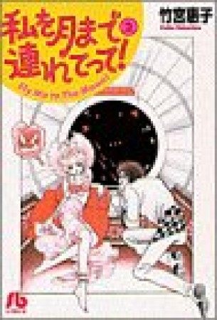 私を月まで連れてって!2巻の表紙