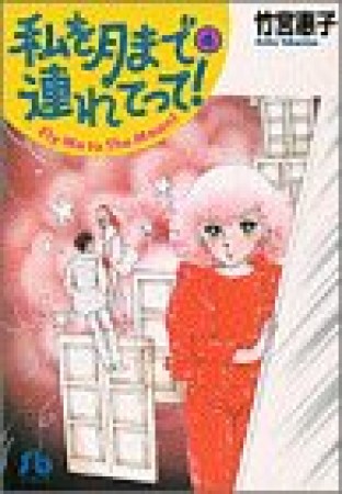 私を月まで連れてって!4巻の表紙