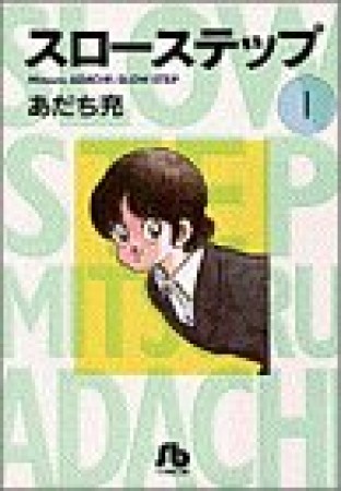 文庫版 スローステップ1巻の表紙