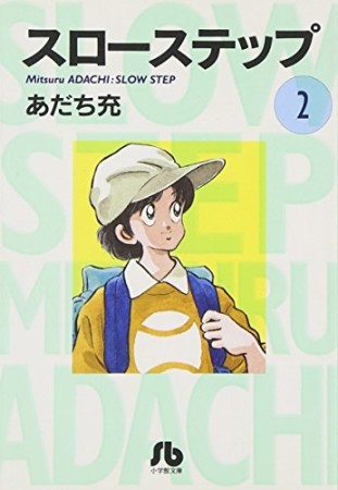 文庫版 スローステップ2巻の表紙