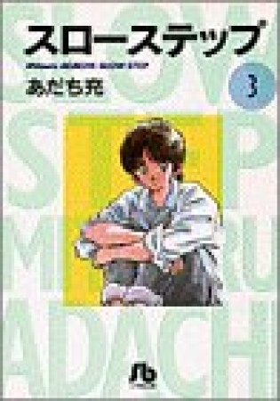 文庫版 スローステップ3巻の表紙