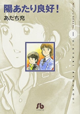 文庫版 陽あたり良好!1巻の表紙