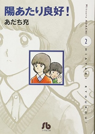 文庫版 陽あたり良好!2巻の表紙