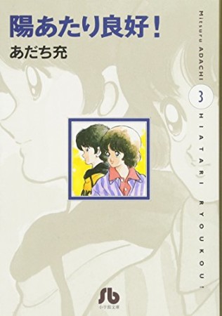 文庫版 陽あたり良好!3巻の表紙