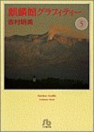 麒麟館グラフィティー5巻の表紙