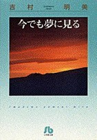 今でも夢に見る1巻の表紙