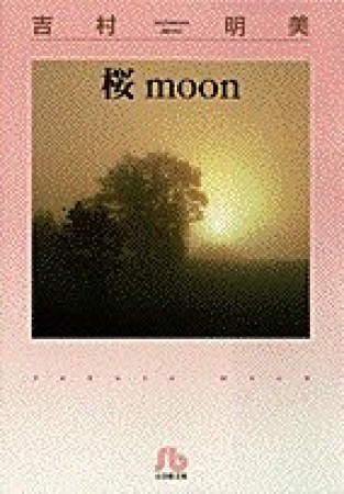 桜moon1巻の表紙