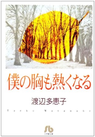 僕の胸も熱くなる1巻の表紙