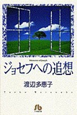 文庫版 ジョセフへの追想1巻の表紙