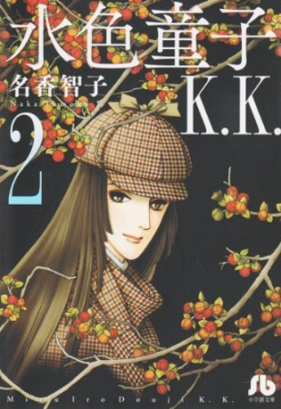 水色童子K.K2巻の表紙