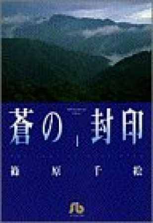 蒼の封印4巻の表紙